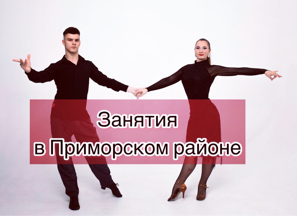 Бальные танцы для взрослых в Приморском районе